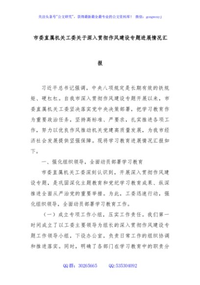 市委直属机关工委关于深入贯彻作风建设专题进展情况汇报
