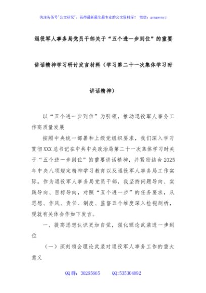 退役军人事务局党员干部关于“五个进一步到位”的重要讲话精神学习研讨发言材料（学习第二十一次集体学习时讲话精神）