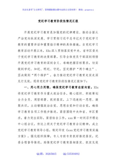 党纪学习教育阶段性情况汇报