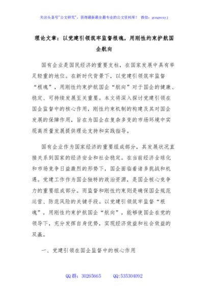 理论文章：以党建引领筑牢监督根魂，用刚性约束护航国企航向