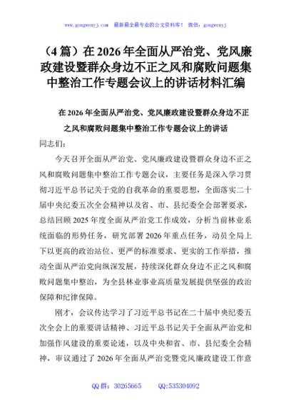 （4篇）在2026年全面从严治党、党风廉政建设暨群众身边不正之风和腐败问题集中整治工作专题会议上的讲话材料汇编