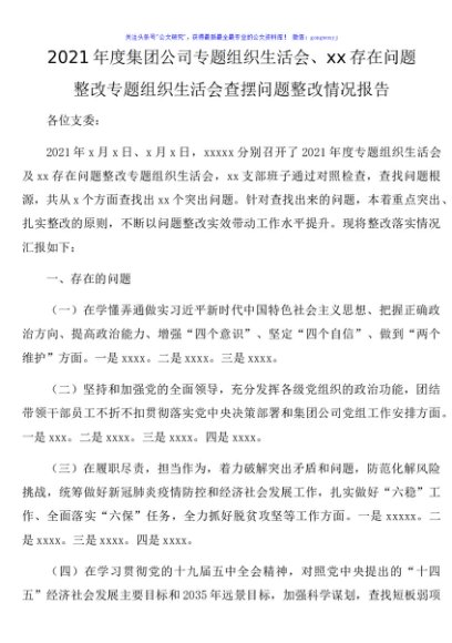 2021年度集团公司专题组织生活会、xx存在问题 整改专题组织生活会查摆问题整改情况报告