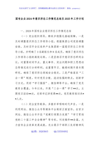 国有企业2024年意识形态工作情况总结及2025年工作计划