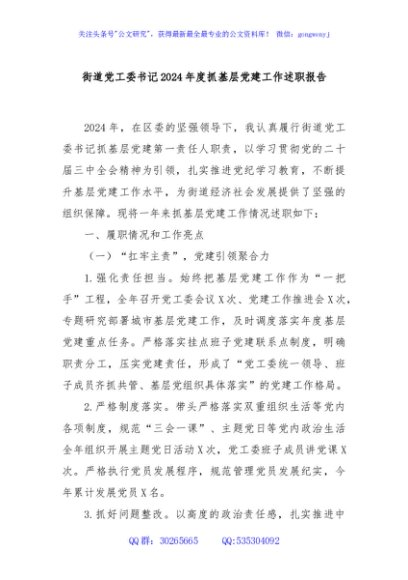 街道党工委书记2024年度抓基层党建工作述职报告