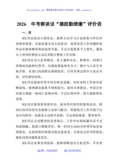 2026年考察谈话“德能勤绩廉”评价语