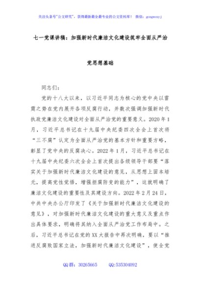 七一党课讲稿：加强新时代廉洁文化建设筑牢全面从严治党思想基础