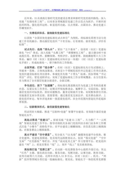 创建基层党建示范点经验交流材料