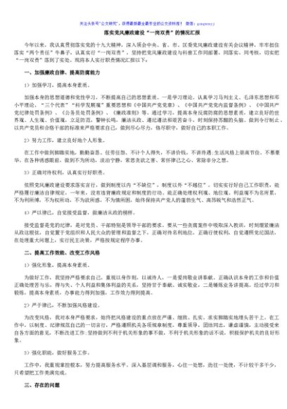 落实党风廉政建设“一岗双责”的情况汇报