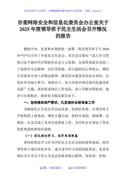 市委网络安全和信息化委员会办公室关于2025年度领导班子民主生活会召开情况的报告