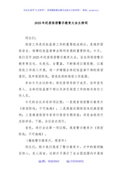 2025年纪委保密警示教育大会主持词