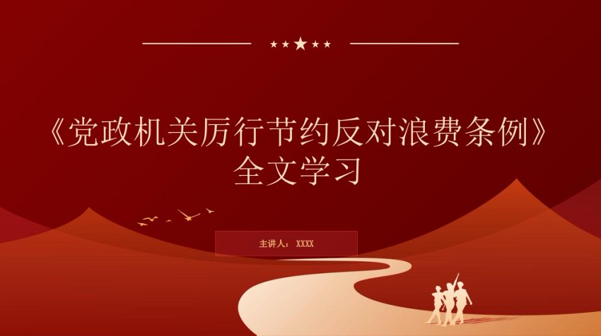 《条例》全文讲解PPT+讲稿：党政机关厉行节约反对浪费条例全文学习