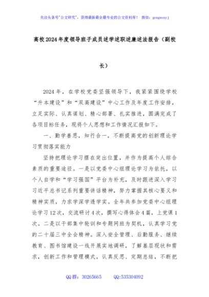高校2024年度领导班子成员述学述职述廉述法报告（副校长）