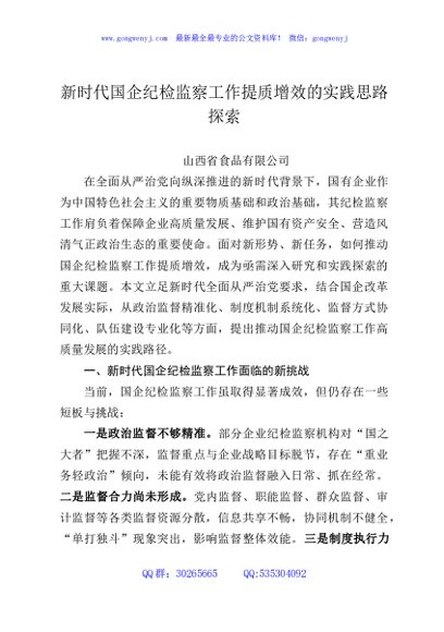 新时代国企纪检监察工作提质增效的实践思路探索