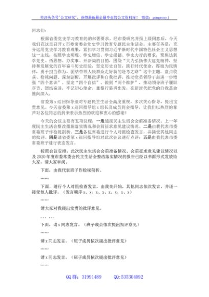 市委书记在专题民主生活会上的主持讲话