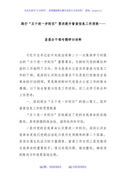 践行“五个进一步到位”要求提升督查信息工作质效——县委办干部专题研讨材料