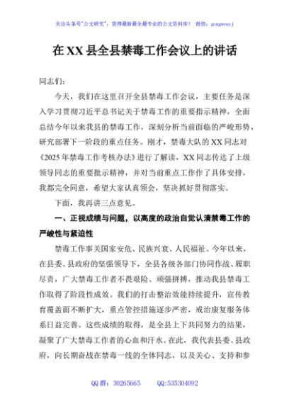 在XX县全县禁毒工作会议上的讲话
