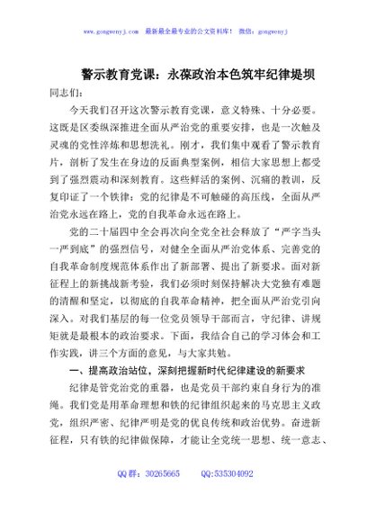 警示教育党课：永葆政治本色筑牢纪律堤坝