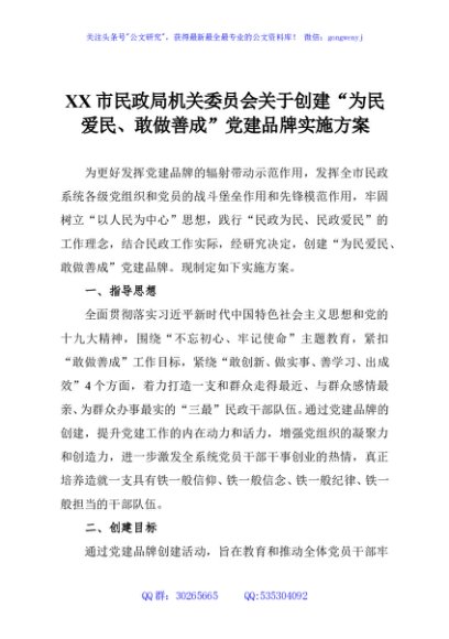 XX市民政局机关委员会关于创建“为民爱民、敢做善成”党建品牌实施方案