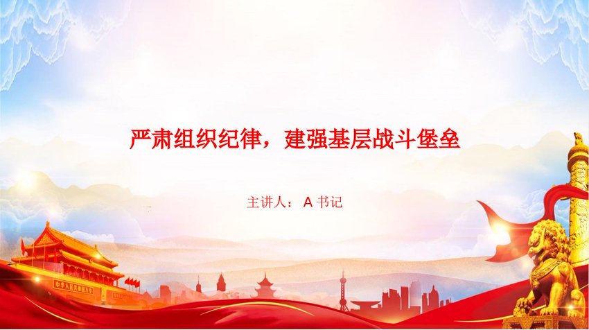 党课PPT：严肃组织纪律，建强基层战斗堡垒