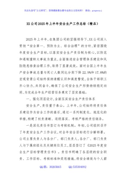 XX公司2025年上半年安全生产工作总结（精品）