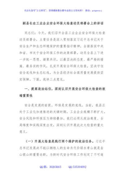 副县长在工业企业安全环保大检查动员部署会上的讲话