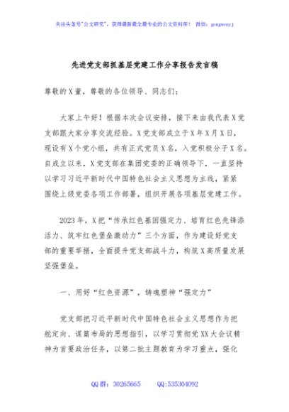 先进党支部抓基层党建工作分享报告发言稿