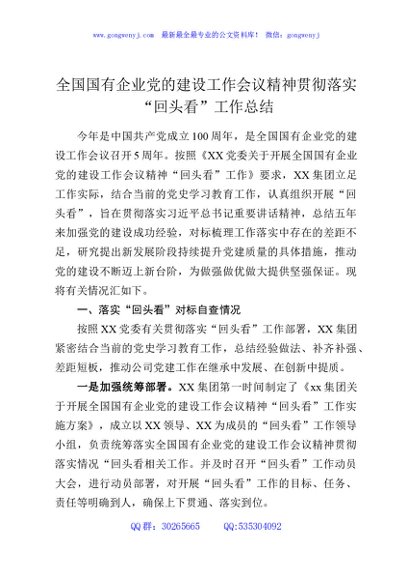 全国国有企业党的建设工作会议精神贯彻落实“回头看”工作总结