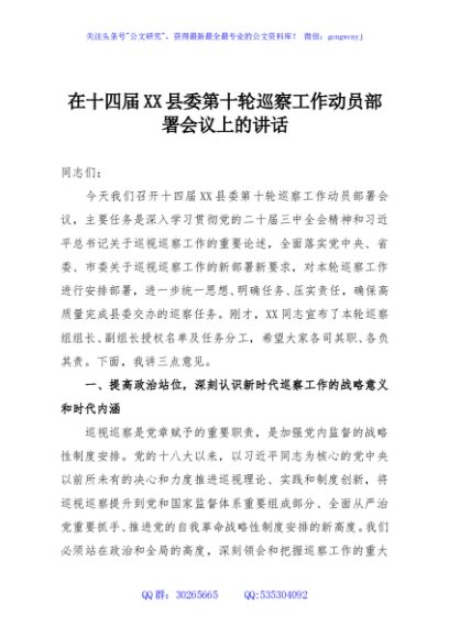 在十四届XX县委第十轮巡察工作动员部署会议上的讲话