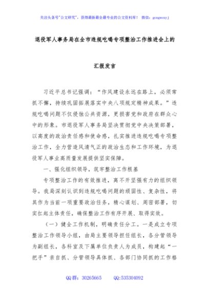 退役军人事务局在全市违规吃喝专项整治工作推进会上的汇报发言