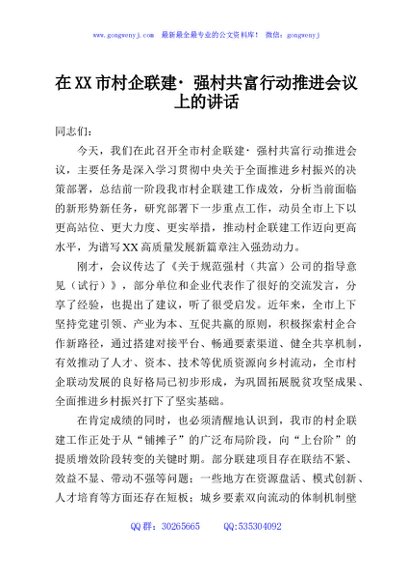 在XX市村企联建强村共富行动推进会议上的讲话