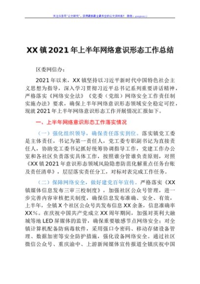 关于2021年上半年网络意识形态工作总结