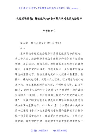 党纪党课讲稿：解读纪律处分条例第六章对违反政治纪律行为的处分