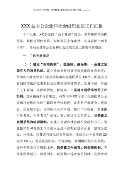 XXX县非公企业和社会组织党建工作汇报