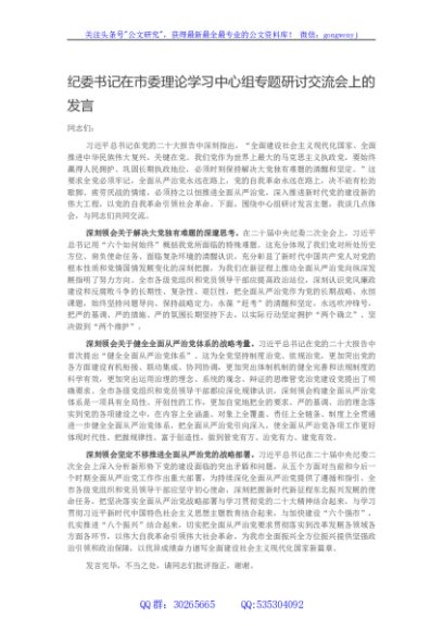 纪委书记在市委理论学习中心组专题研讨交流会上的发言