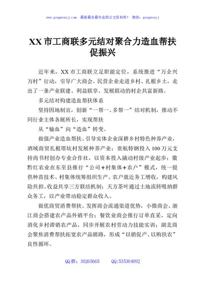 XX市工商联多元结对聚合力造血帮扶促振兴