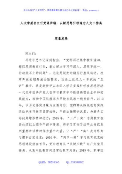 人大常委会主任党课讲稿：以新思想引领地方人大工作高质量发展