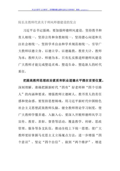 院长及教师代表关于师风师德建设的发言