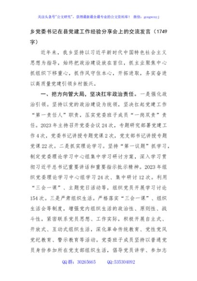 乡党委书记在县党建工作经验分享会上的交流发言（1749字）