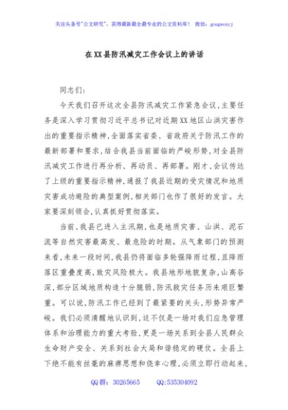 在XX县防汛减灾工作会议上的讲话