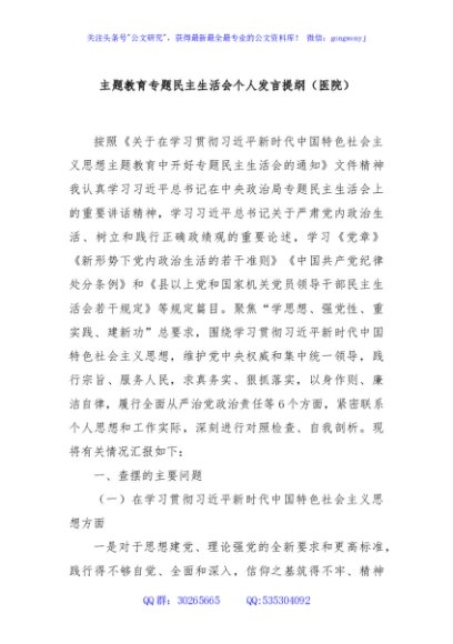 主题教育专题民主生活会个人发言提纲（医院）