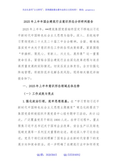 2025年上半年国企建筑行业意识形态分析研判报告