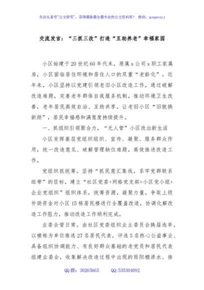 交流发言：“三抓三改”打造“互助养老”幸福家园