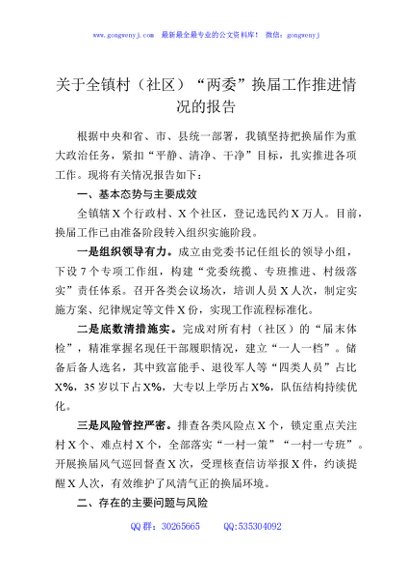 关于全镇村（社区）“两委”换届工作推进情况的报告