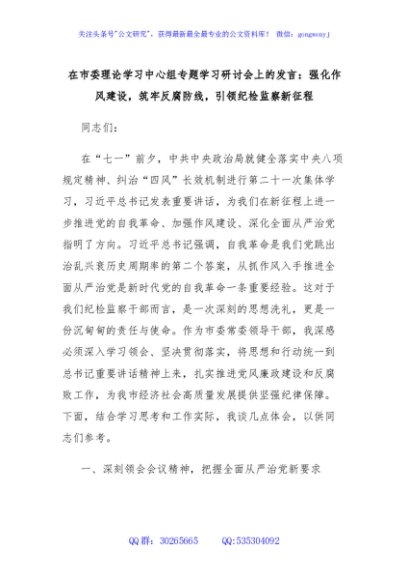 在市委理论学习中心组专题学习研讨会上的发言：强化作风建设，筑牢反腐防线，引领纪检监察新征程