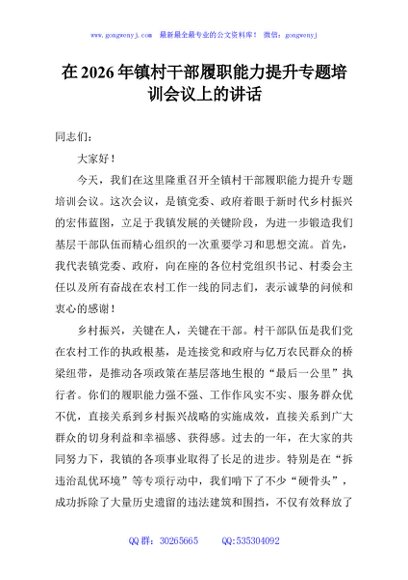 在2026年镇村干部履职能力提升专题培训会议上的讲话