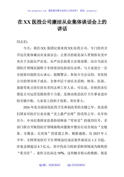 在XX医投公司廉洁从业集体谈话会上的讲话