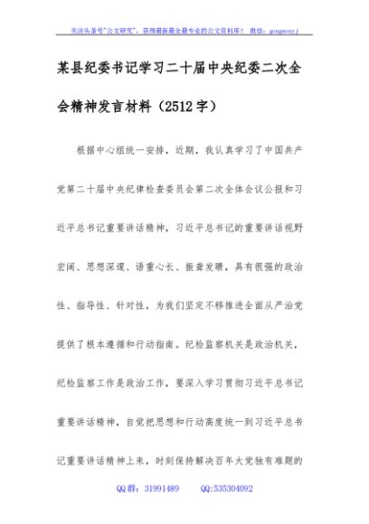 县纪委书记学习二十届中央纪委二次全会精神发言材料