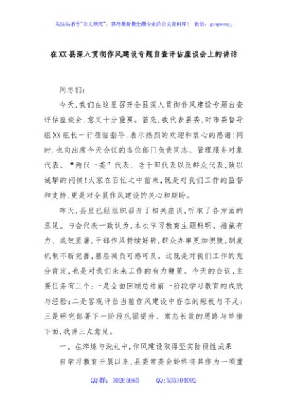 在XX县深入贯彻作风建设专题自查评估座谈会上的讲话
