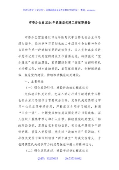 市委办公室2024年抓基层党建工作述职报告