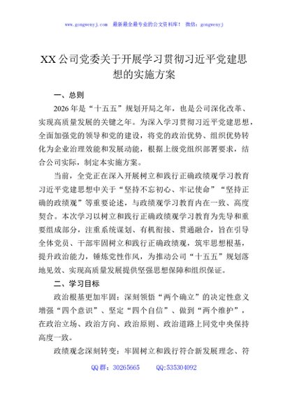 XX公司党委关于开展学习贯彻习近平党建思想的实施方案